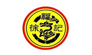 徐福记